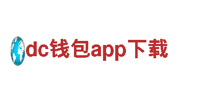 dc钱包app下载-独一无二的旅游体验